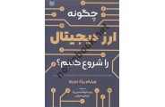 چگونه ارز دیجیتال را شروع کنیم ؟ ریک دویتو ترجمه پارسا ابوالحسنی راد انتشارات آراد